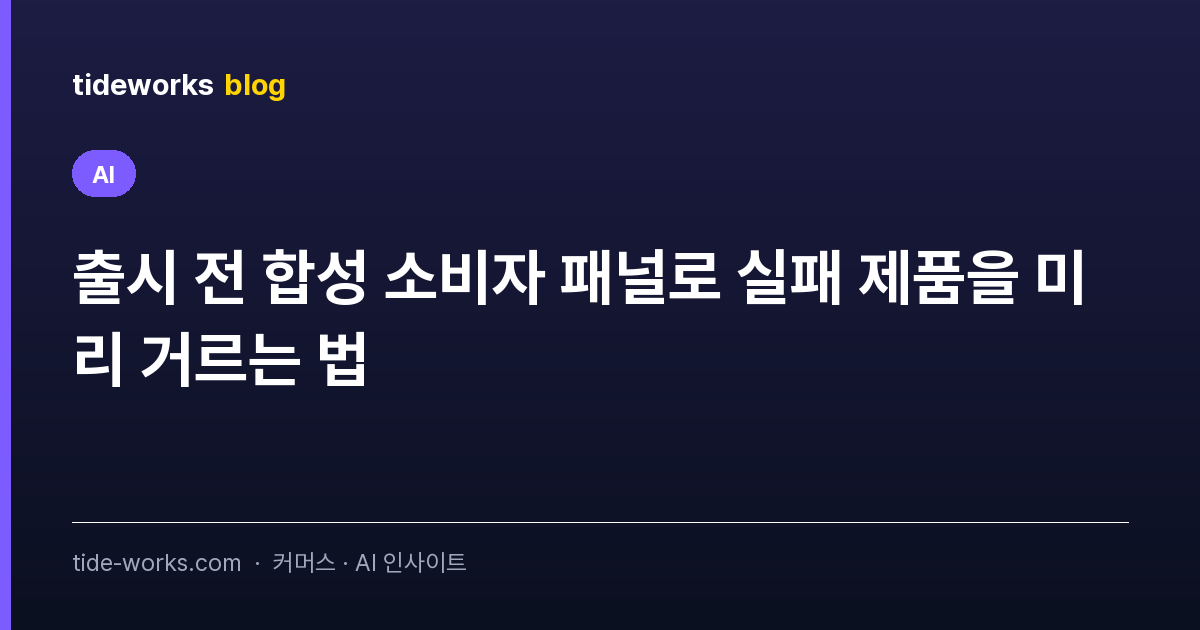 출시 전 합성 소비자 패널로 실패 제품을 미리 거르는 법