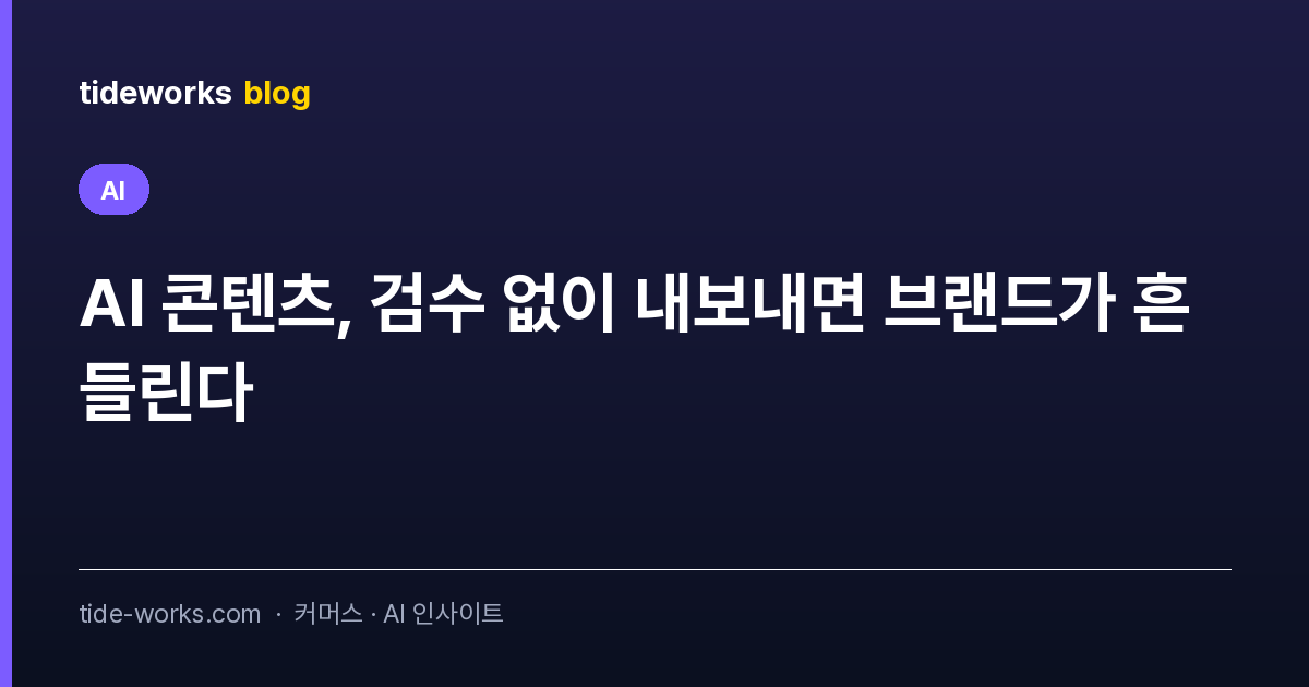 AI 콘텐츠, 검수 없이 내보내면 브랜드가 흔들린다