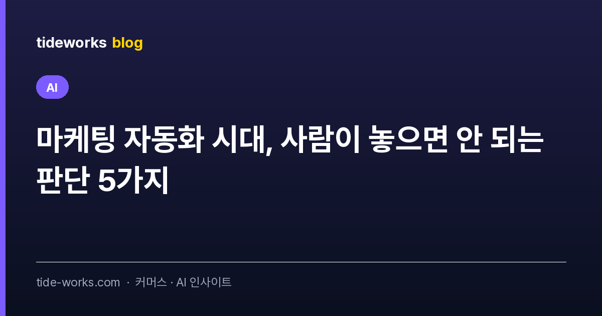 마케팅 자동화 시대, 사람이 놓으면 안 되는 판단 5가지