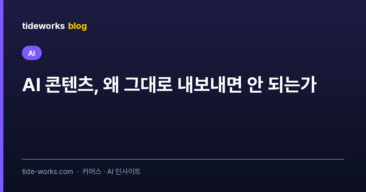 AI 콘텐츠, 왜 그대로 내보내면 안 되는가