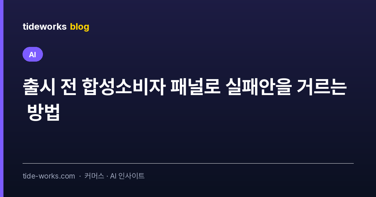 출시 전 합성소비자 패널로 실패안을 거르는 방법