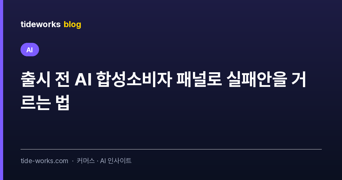 출시 전 AI 합성소비자 패널로 실패안을 거르는 법