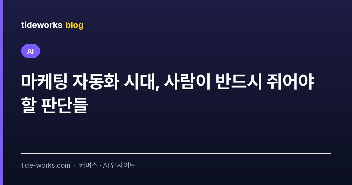 마케팅 자동화 시대, 사람이 반드시 쥐어야 할 판단들