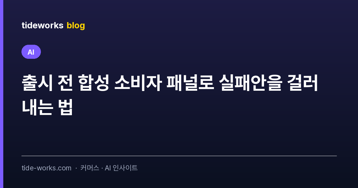 출시 전 합성 소비자 패널로 실패안을 걸러내는 법