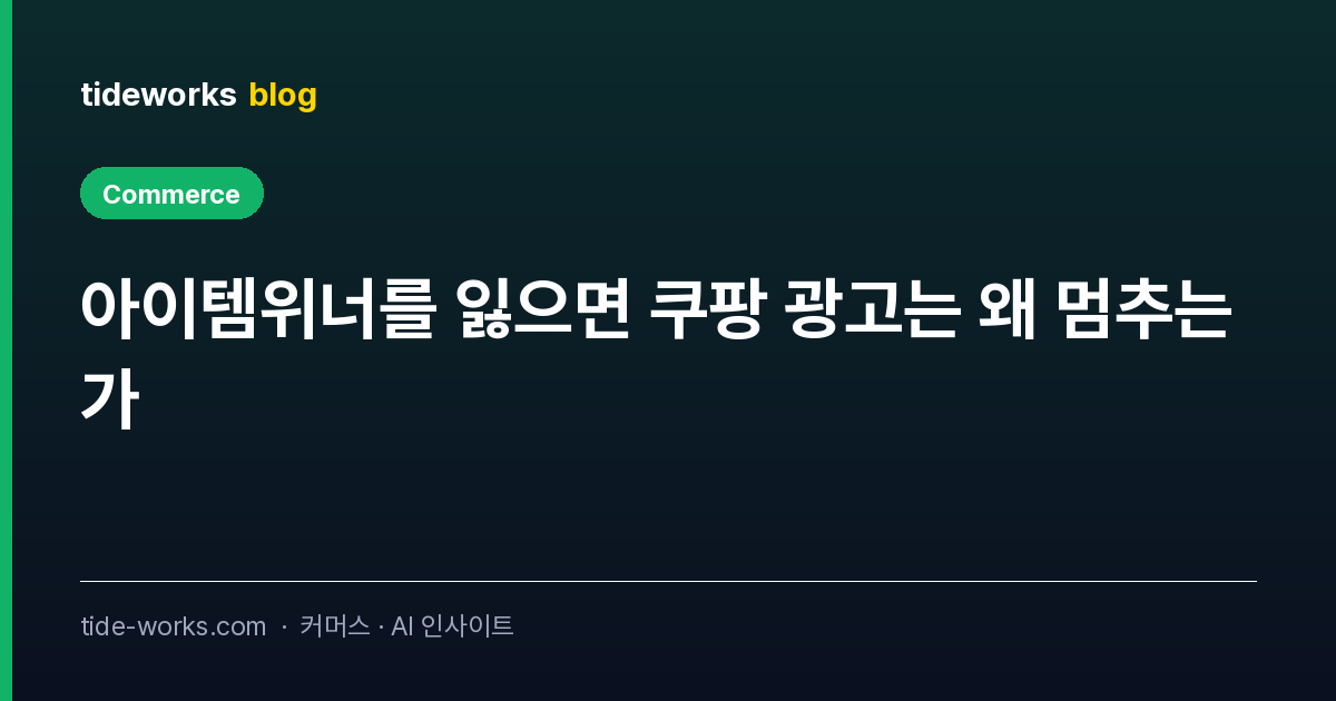 아이템위너를 잃으면 쿠팡 광고는 왜 멈추는가