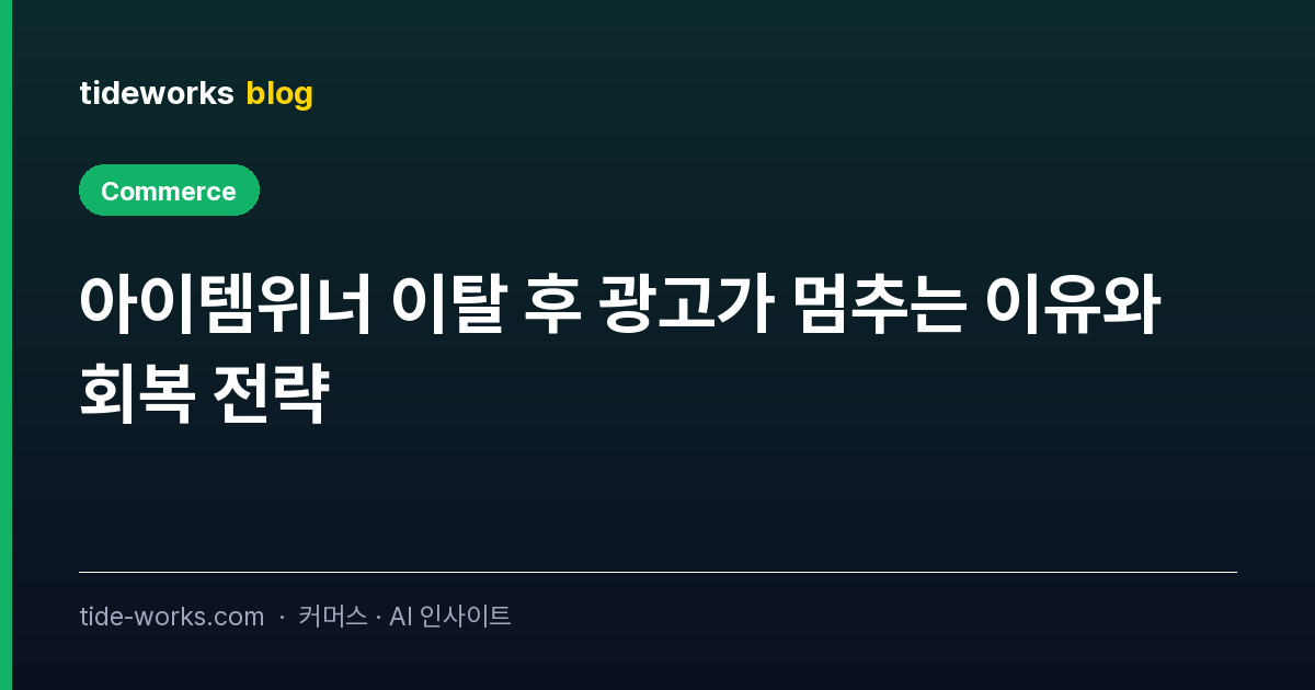아이템위너 이탈 후 광고가 멈추는 이유와 회복 전략