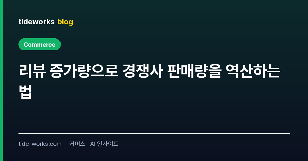 리뷰 증가량으로 경쟁사 판매량을 역산하는 법