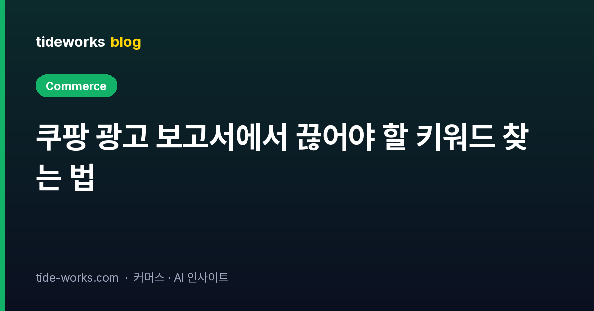 쿠팡 광고 보고서에서 끊어야 할 키워드 찾는 법