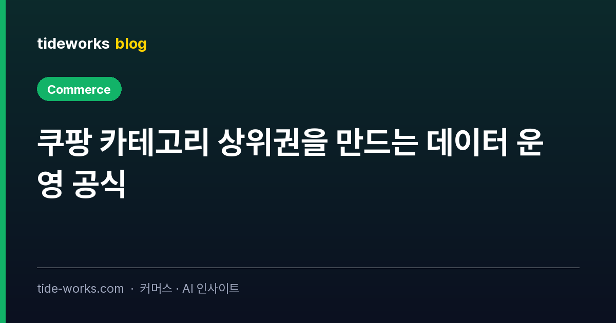 쿠팡 카테고리 상위권을 만드는 데이터 운영 공식