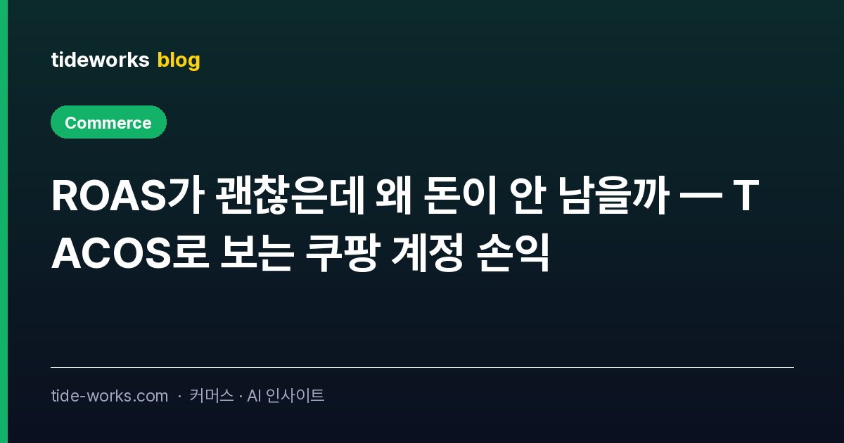 ROAS가 괜찮은데 왜 돈이 안 남을까 — TACOS로 보는 쿠팡 계정 손익