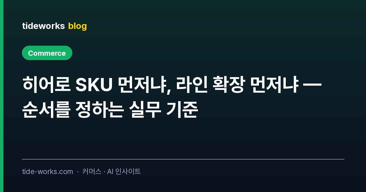 히어로 SKU 먼저냐, 라인 확장 먼저냐 — 순서를 정하는 실무 기준