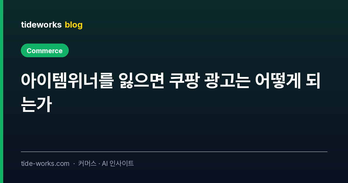 아이템위너를 잃으면 쿠팡 광고는 어떻게 되는가