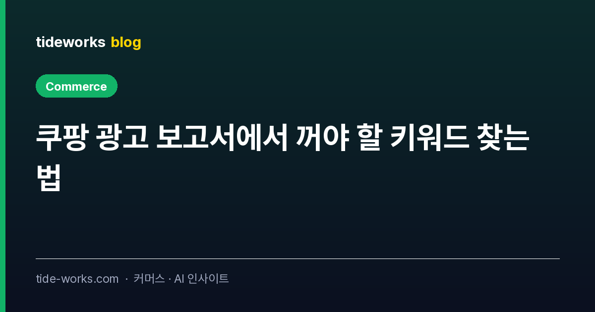 쿠팡 광고 보고서에서 꺼야 할 키워드 찾는 법