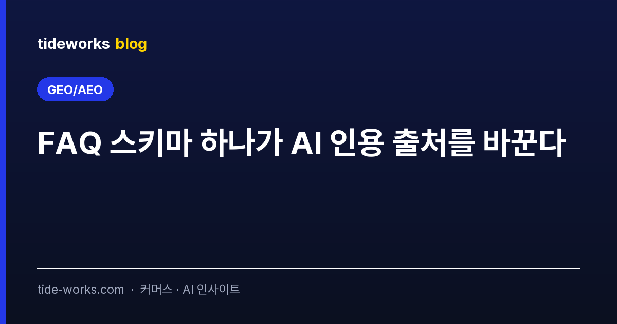 FAQ 스키마 하나가 AI 인용 출처를 바꾼다