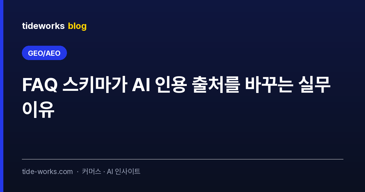 FAQ 스키마가 AI 인용 출처를 바꾸는 실무 이유
