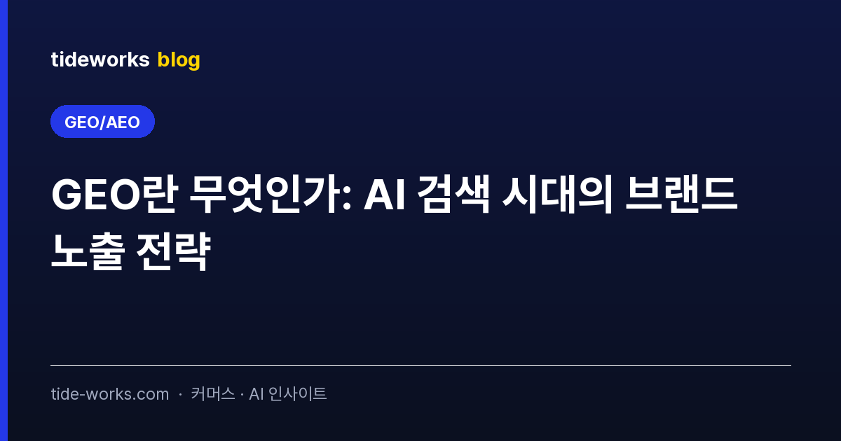 GEO란 무엇인가: AI 검색 시대의 브랜드 노출 전략