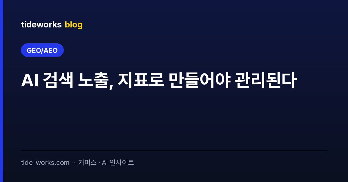 AI 검색 노출, 지표로 만들어야 관리된다