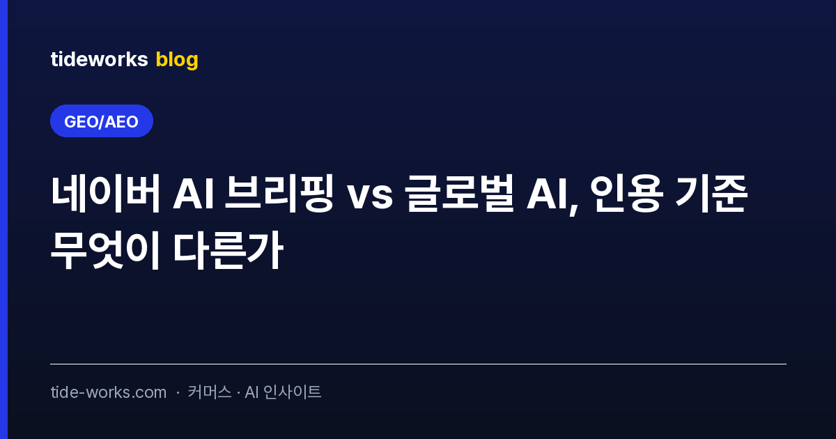 네이버 AI 브리핑 vs 글로벌 AI, 인용 기준 무엇이 다른가