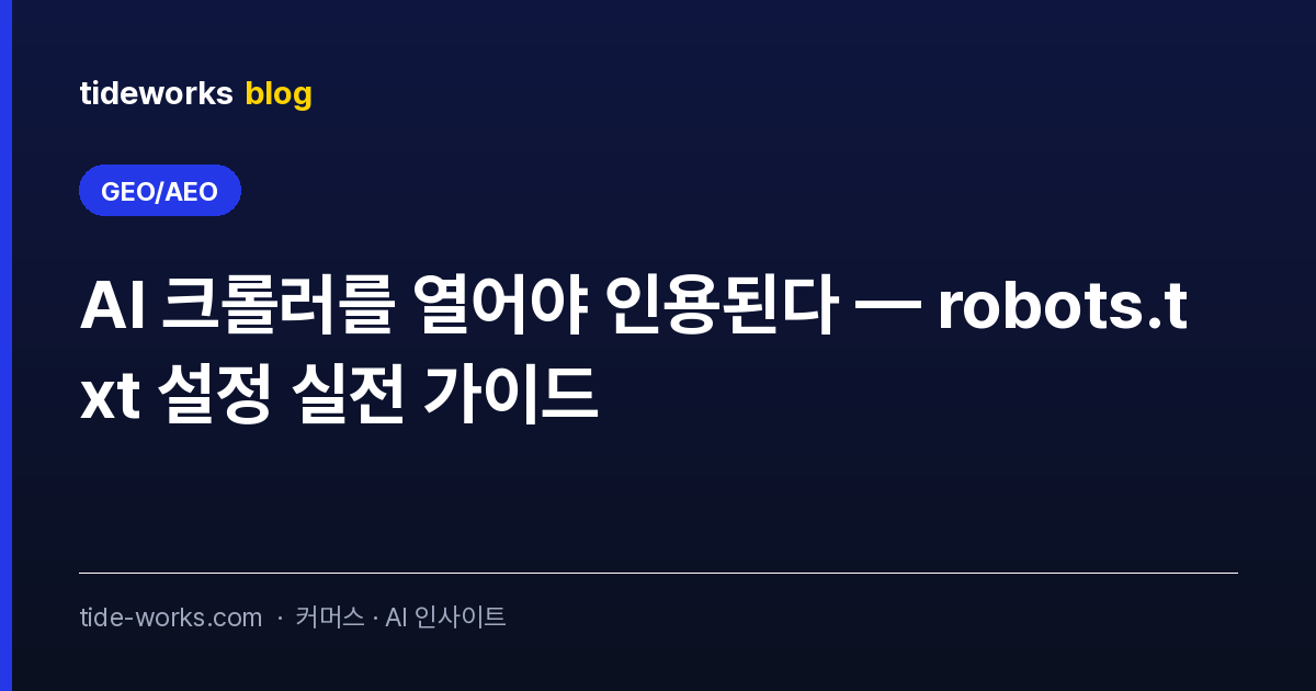 AI 크롤러를 열어야 인용된다 — robots.txt 설정 실전 가이드