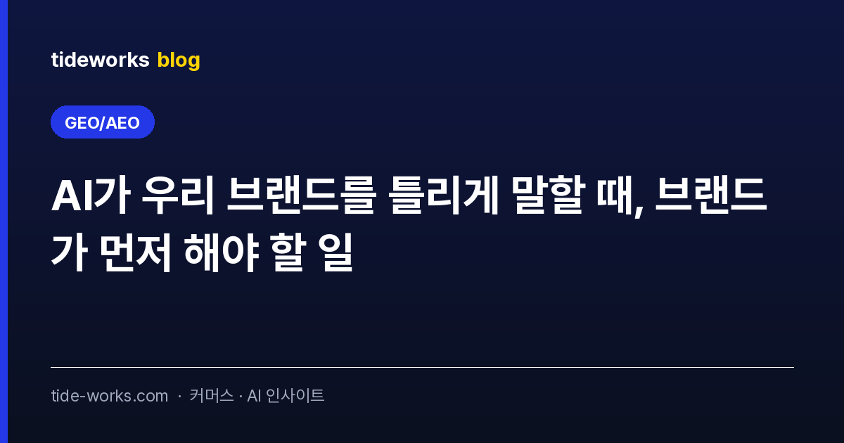 AI가 우리 브랜드를 틀리게 말할 때, 브랜드가 먼저 해야 할 일