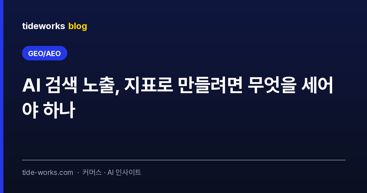 AI 검색 노출, 지표로 만들려면 무엇을 세어야 하나