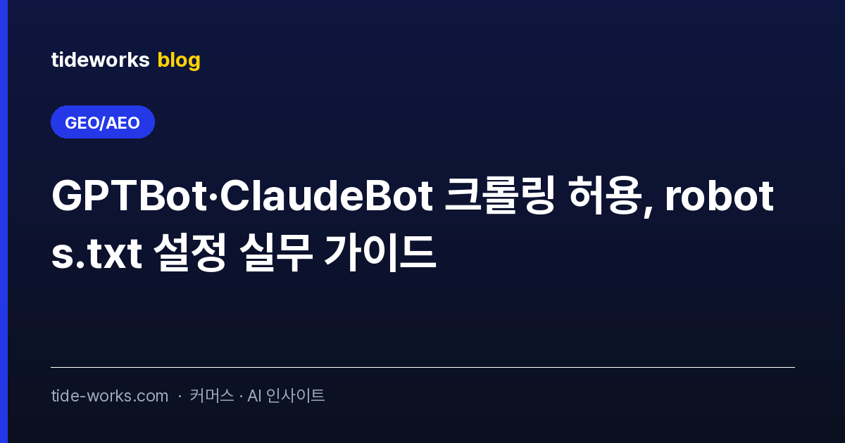 GPTBot·ClaudeBot 크롤링 허용, robots.txt 설정 실무 가이드