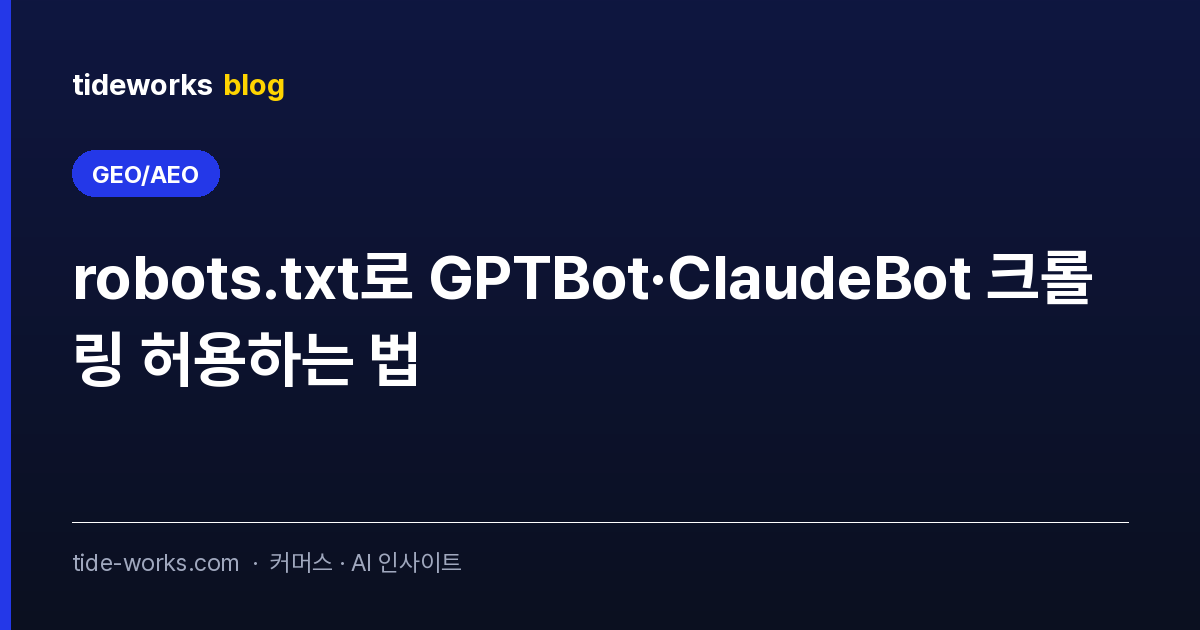 robots.txt로 GPTBot·ClaudeBot 크롤링 허용하는 법