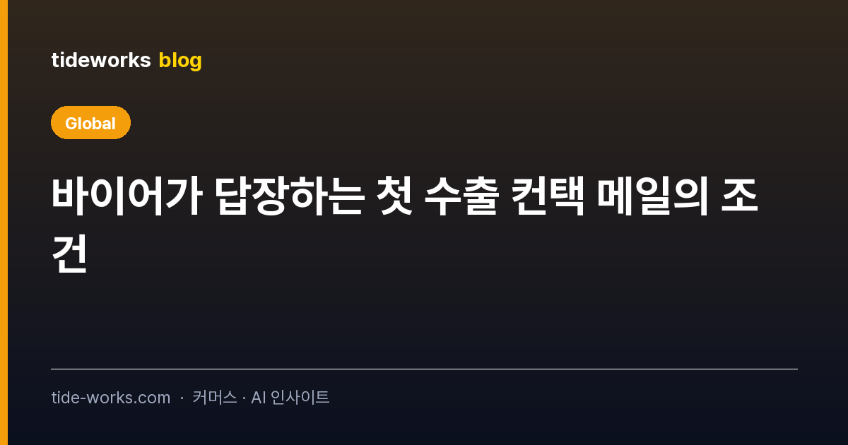 바이어가 답장하는 첫 수출 컨택 메일의 조건