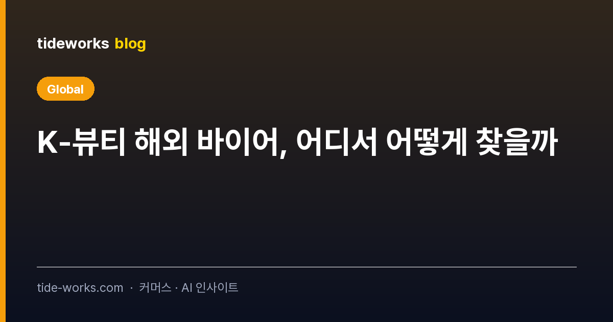 K-뷰티 해외 바이어, 어디서 어떻게 찾을까