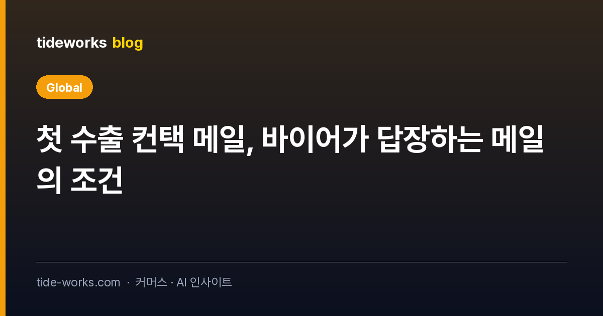 첫 수출 컨택 메일, 바이어가 답장하는 메일의 조건