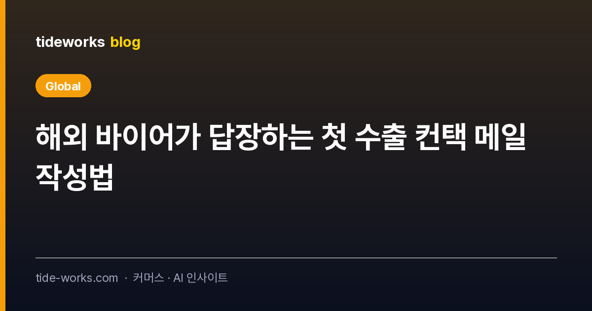 해외 바이어가 답장하는 첫 수출 컨택 메일 작성법