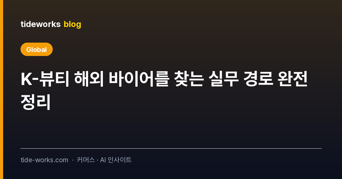 K-뷰티 해외 바이어를 찾는 실무 경로 완전 정리