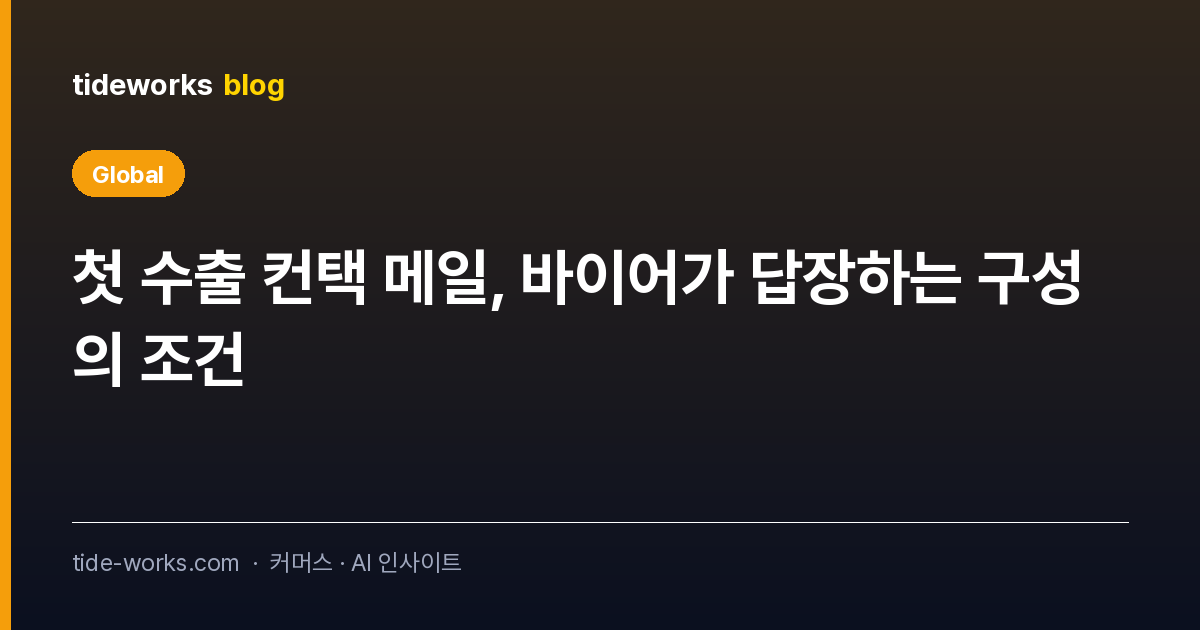 첫 수출 컨택 메일, 바이어가 답장하는 구성의 조건
