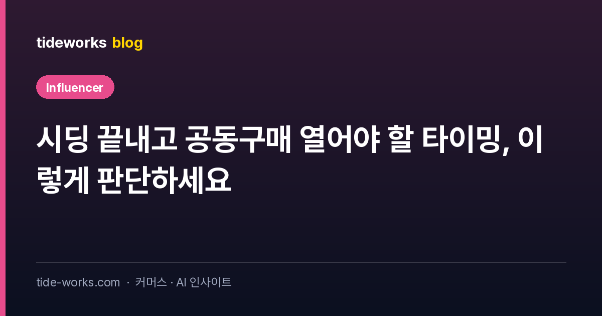 시딩 끝내고 공동구매 열어야 할 타이밍, 이렇게 판단하세요