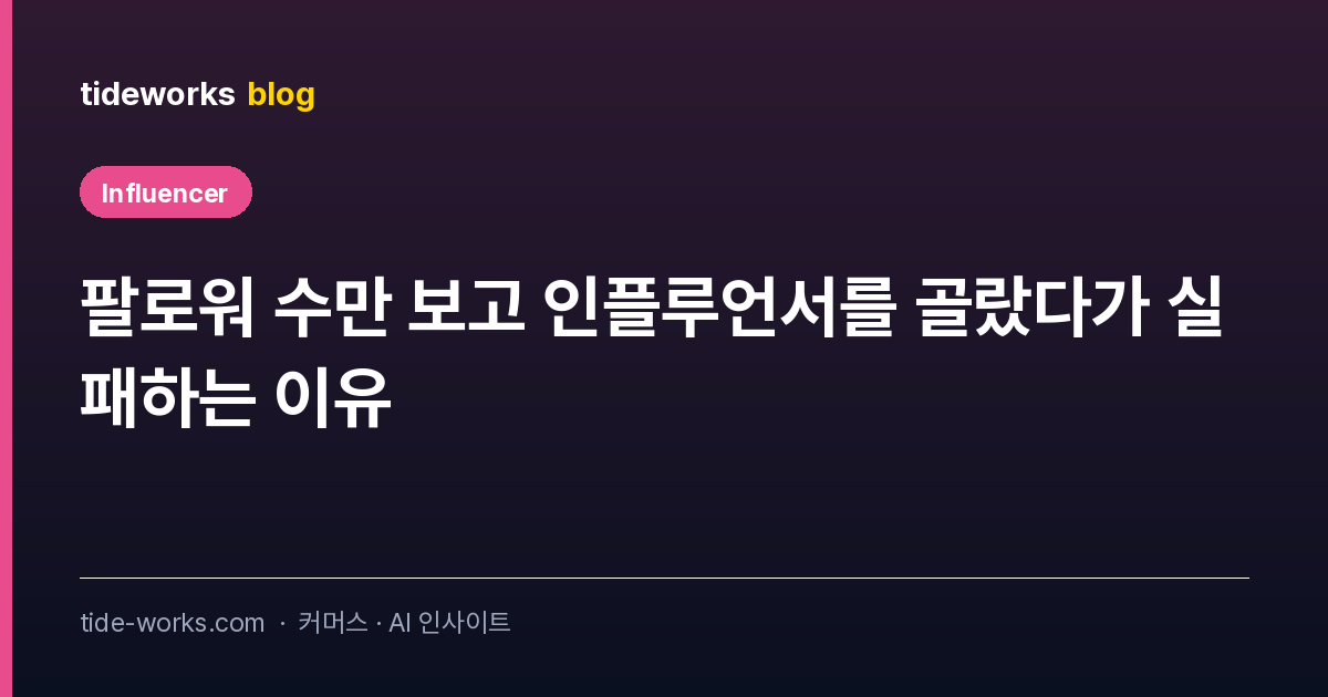 팔로워 수만 보고 인플루언서를 골랐다가 실패하는 이유