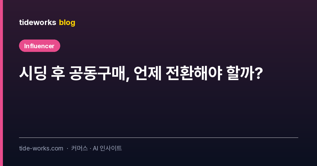 시딩 후 공동구매, 언제 전환해야 할까?