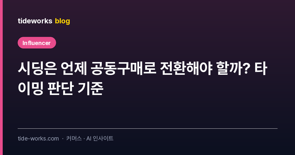 시딩은 언제 공동구매로 전환해야 할까? 타이밍 판단 기준