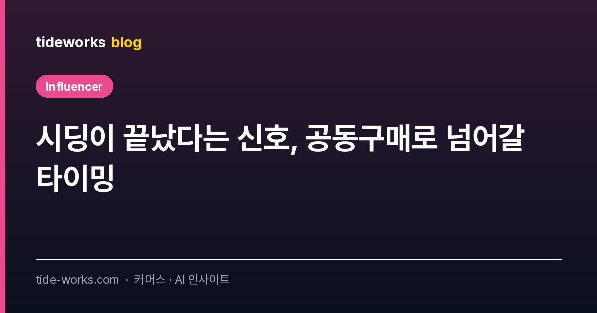시딩이 끝났다는 신호, 공동구매로 넘어갈 타이밍
