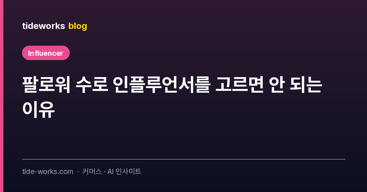 팔로워 수로 인플루언서를 고르면 안 되는 이유