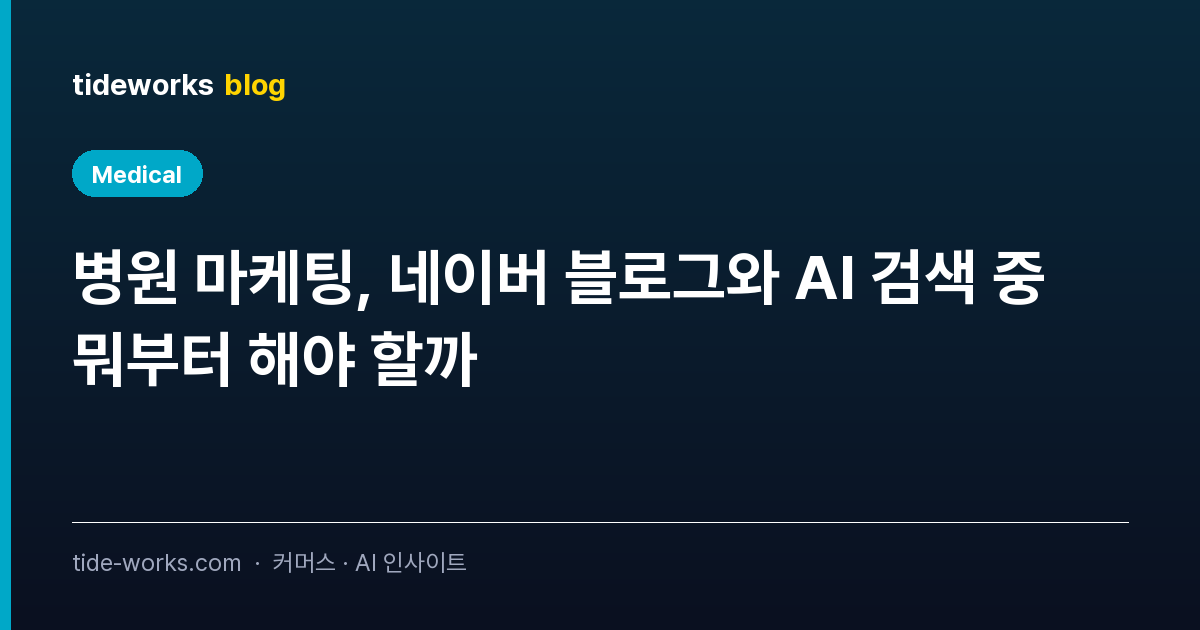 병원 마케팅, 네이버 블로그와 AI 검색 중 뭐부터 해야 할까