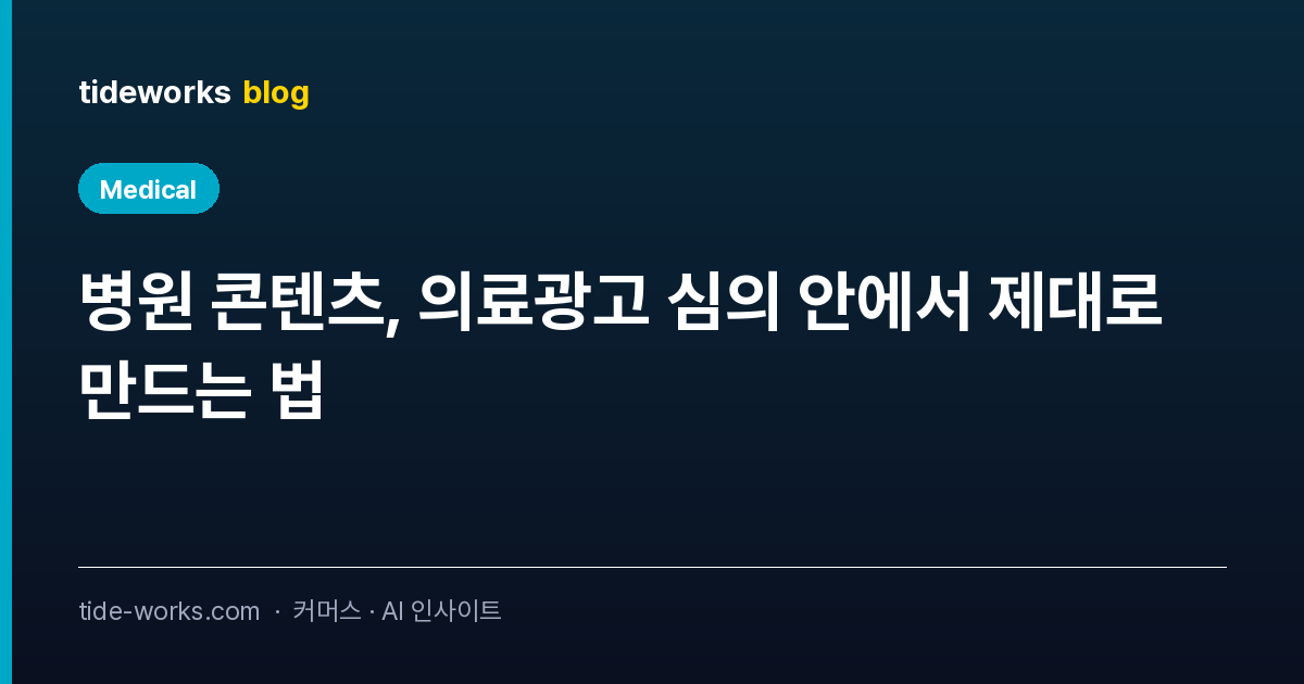 병원 콘텐츠, 의료광고 심의 안에서 제대로 만드는 법