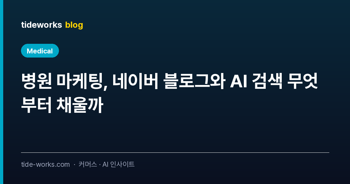 병원 마케팅, 네이버 블로그와 AI 검색 무엇부터 채울까