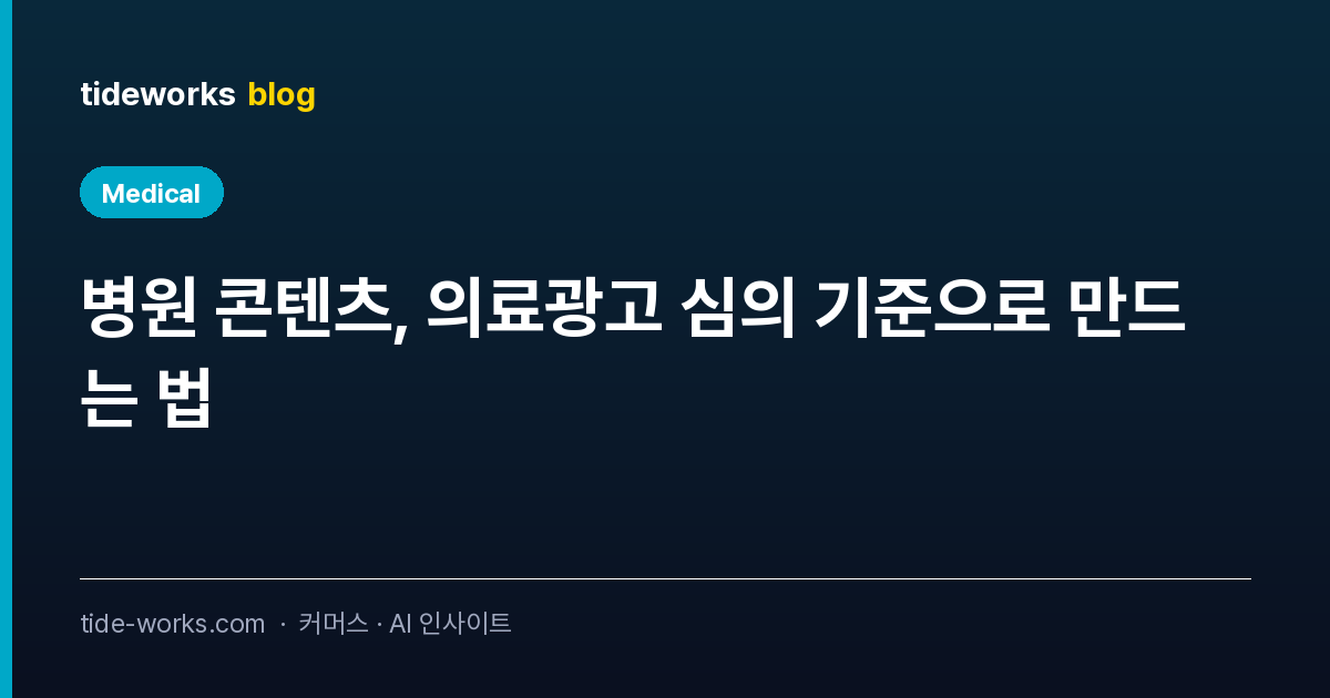 병원 콘텐츠, 의료광고 심의 기준으로 만드는 법