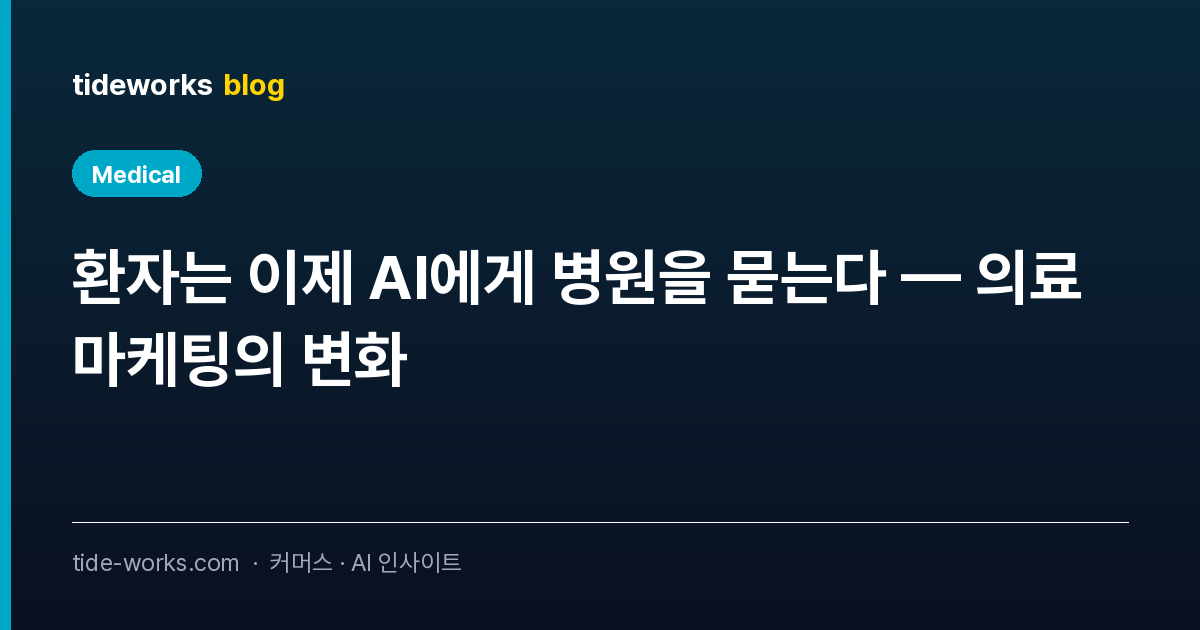 환자는 이제 AI에게 병원을 묻는다 — 의료 마케팅의 변화