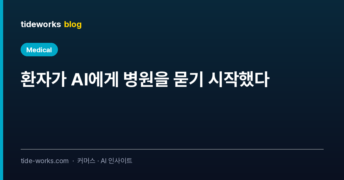 환자가 AI에게 병원을 묻기 시작했다