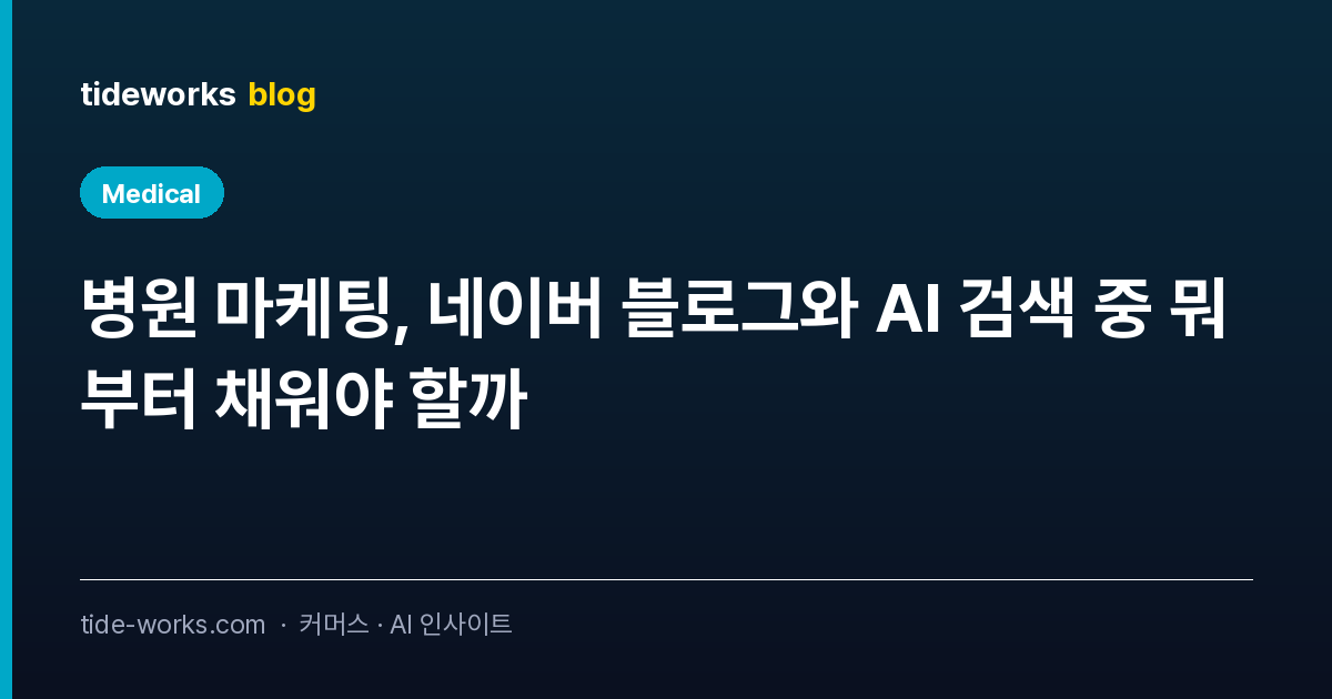 병원 마케팅, 네이버 블로그와 AI 검색 중 뭐부터 채워야 할까