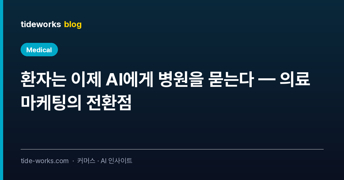 환자는 이제 AI에게 병원을 묻는다 — 의료 마케팅의 전환점