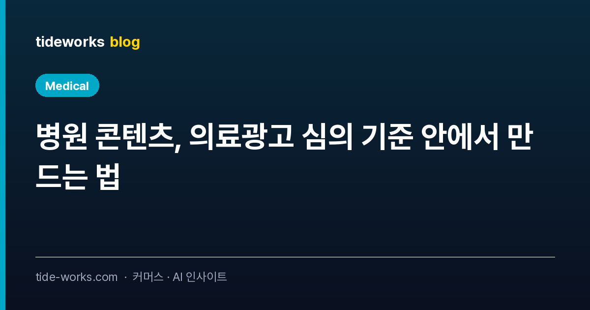 병원 콘텐츠, 의료광고 심의 기준 안에서 만드는 법