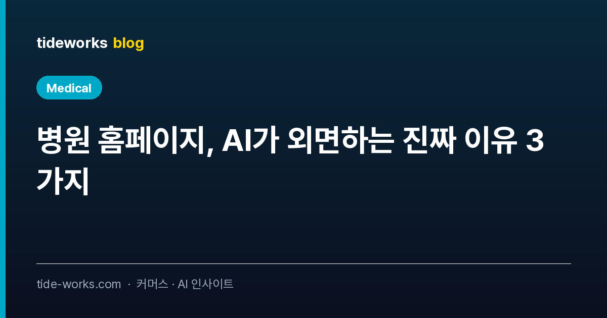 병원 홈페이지, AI가 외면하는 진짜 이유 3가지