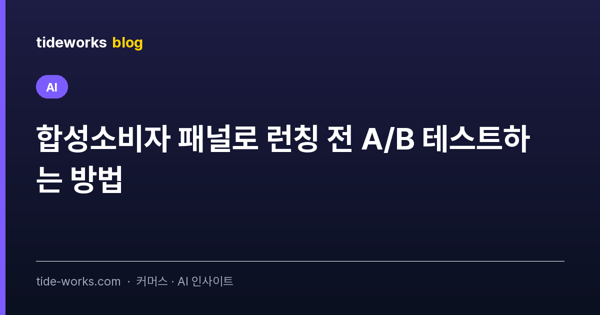 합성소비자 패널로 런칭 전 A/B 테스트하는 방법